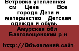 Ветровка утепленная 128см  › Цена ­ 300 - Все города Дети и материнство » Детская одежда и обувь   . Амурская обл.,Благовещенский р-н